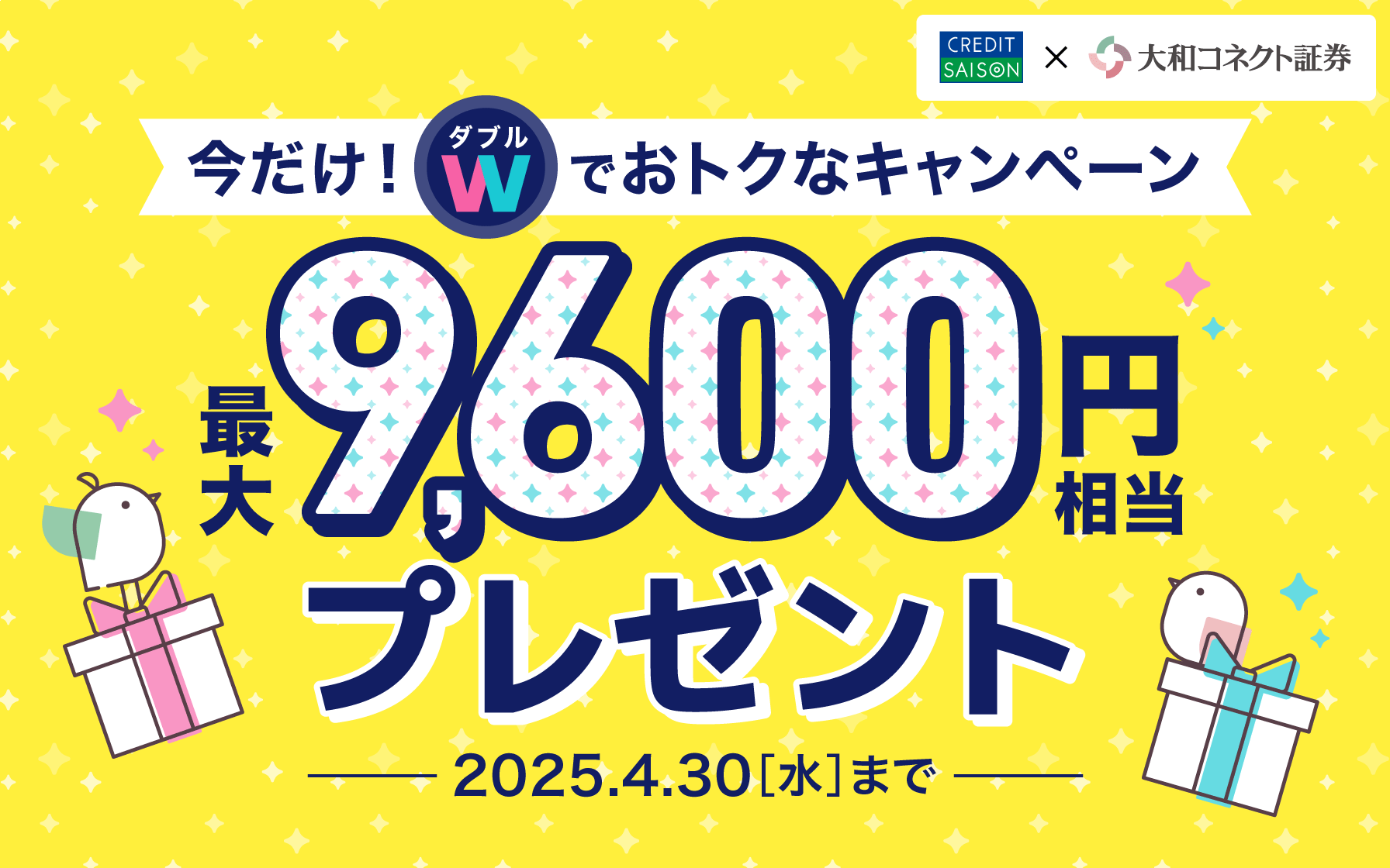 今だけ！ダブルでおトクなキャンペーン最大9,600円相当プレゼント