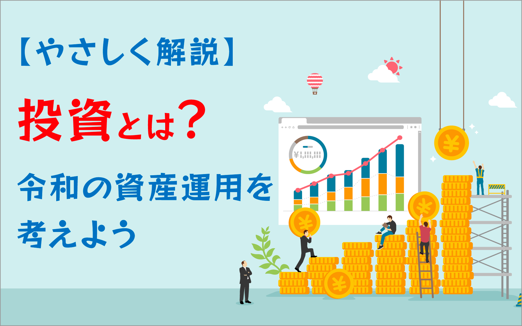 やさしく解説】投資とは？令和の資産運用を考えよう | クレジット