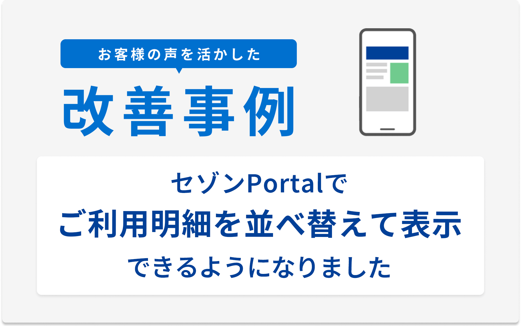 お客様の声を活かした改善事例