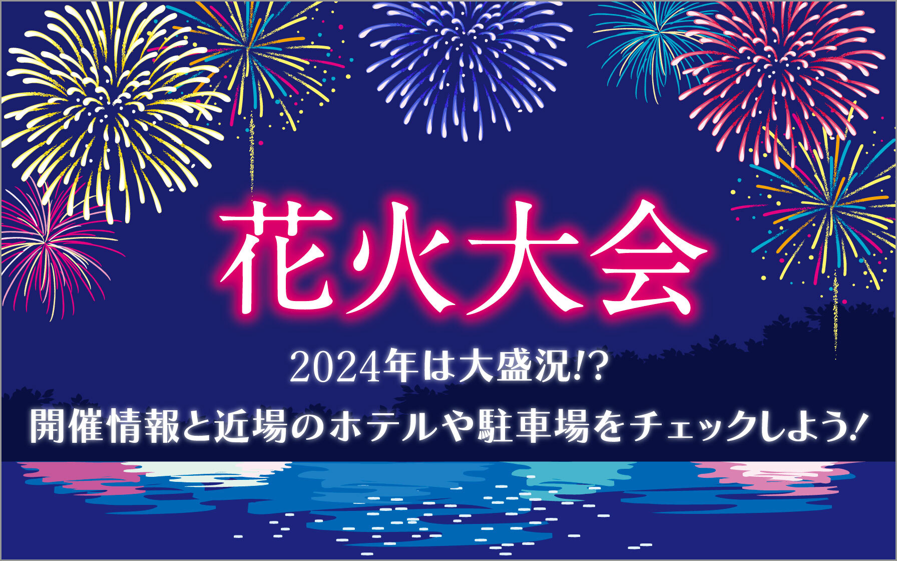 花火大会、2024年も大盛況！？開催情報と近場ホテルや駐車場をチェックしよう！ | クレジットカードはセゾンカード