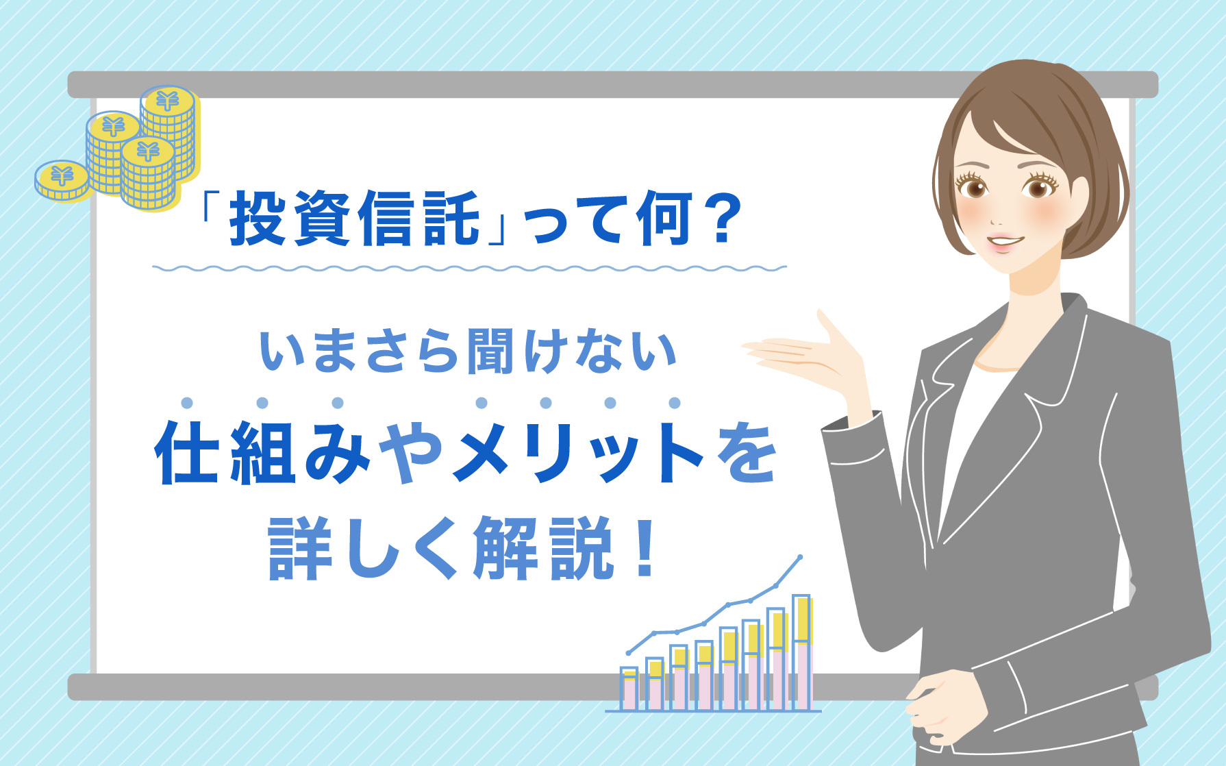 投資信託」って何？いまさら聞けない仕組みやメリットを詳しく解説！ | クレジットカードはセゾンカード