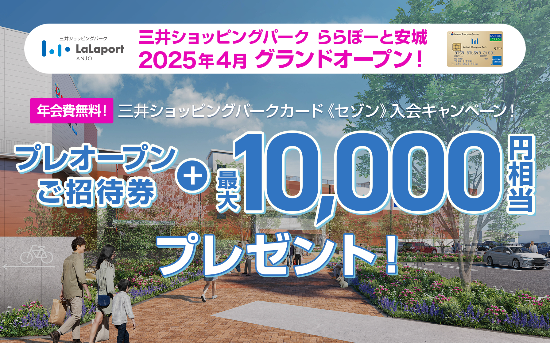 三井ショッピングパークカード《セゾン》　ららぽーと安城　プレオープンご招待券＋最大10,000円相当プレゼント！