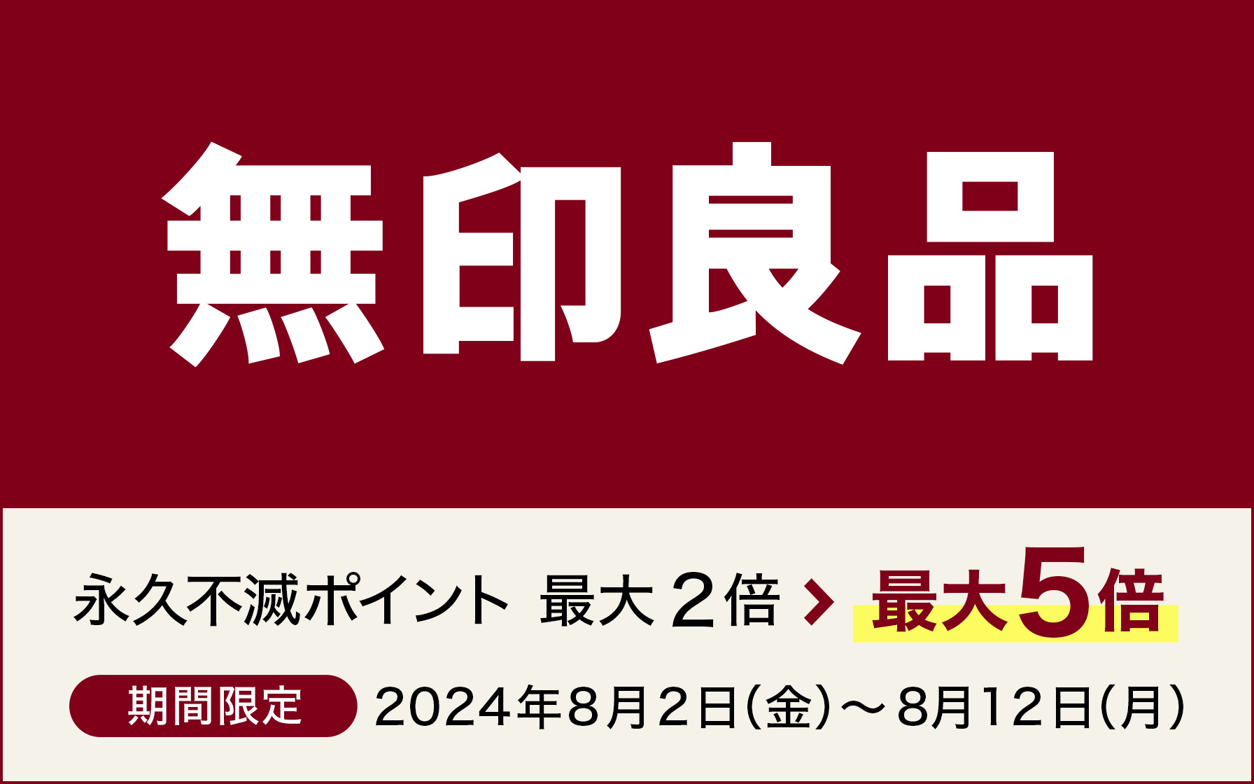 無印良品ネットストアで永久不滅ポイント最大5倍