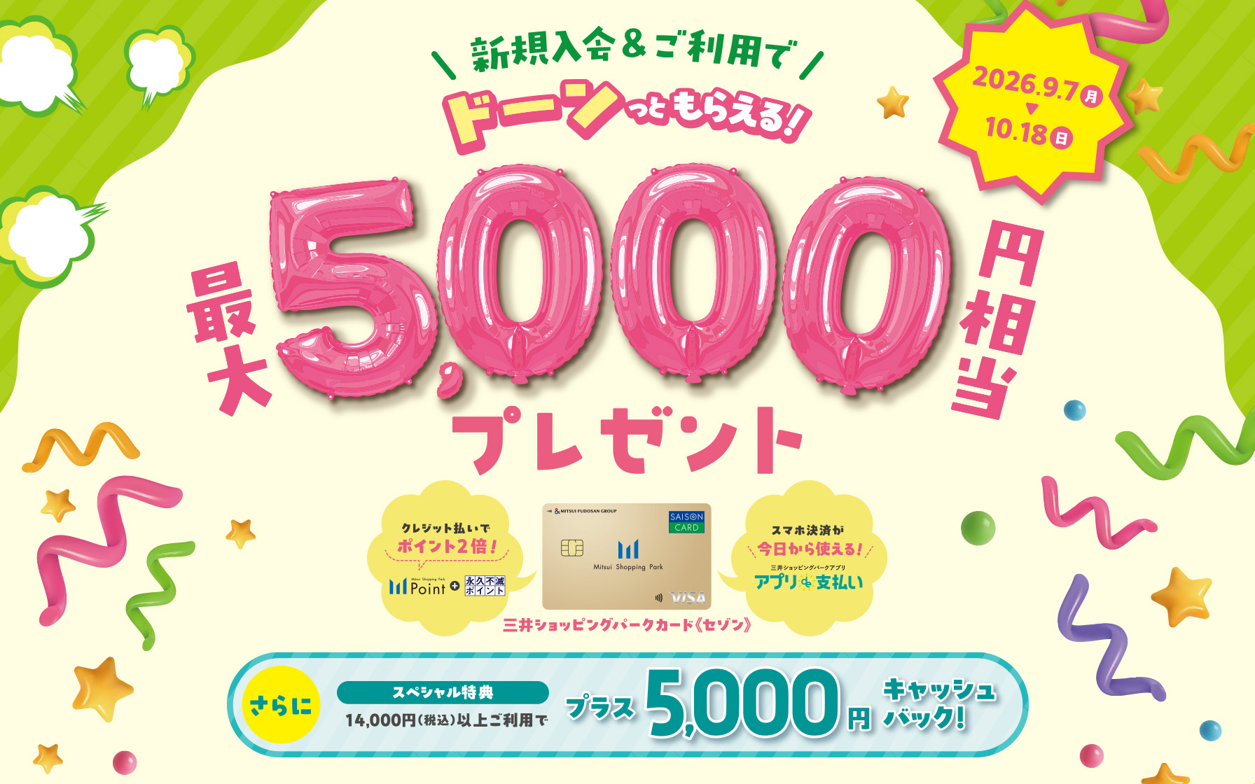 新規ご入会&ご利用で最大5,000円相当おトク!さらに条件達成でプラス5,000円キャッシュバック