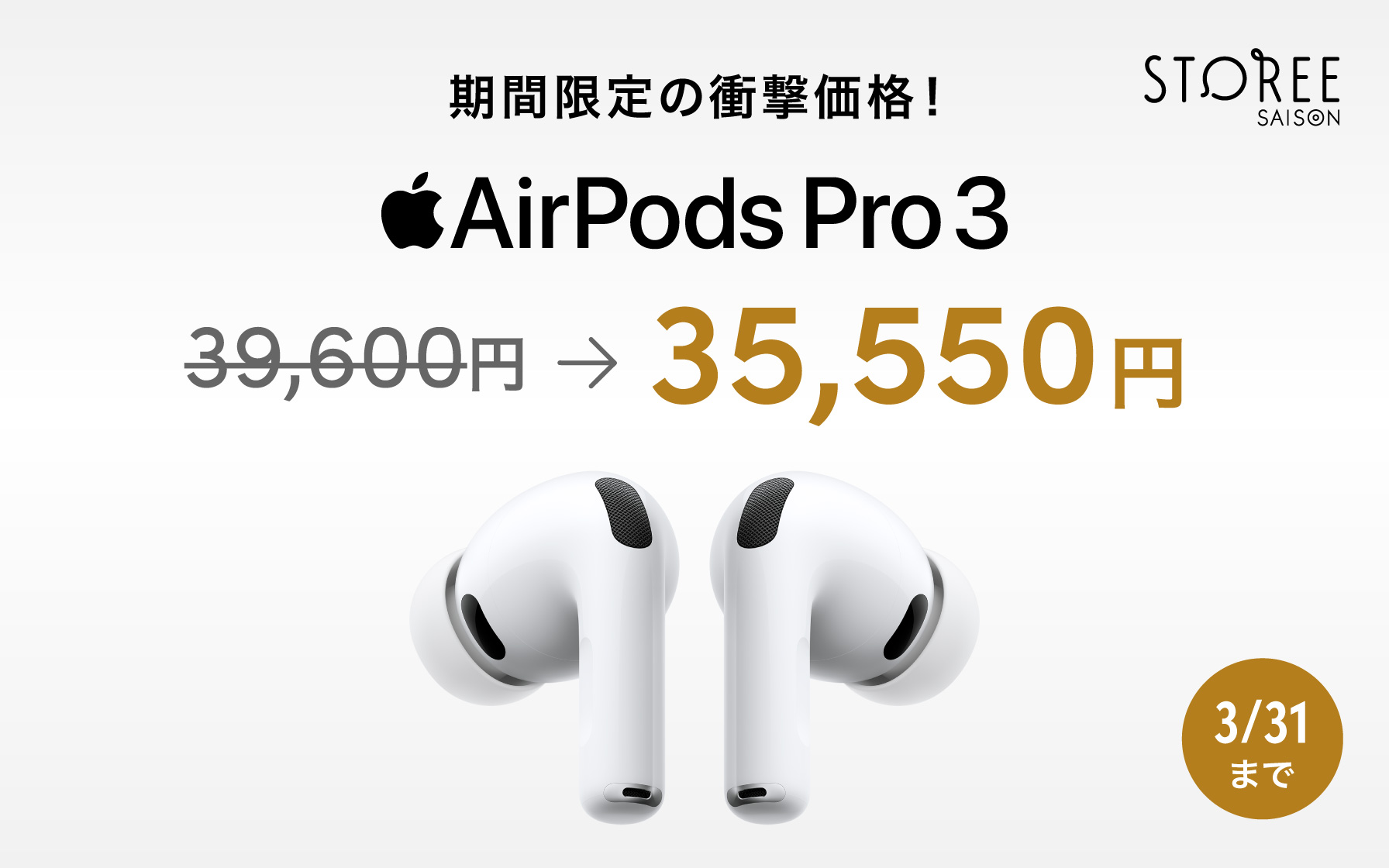 期間限定の衝撃価格!Air Pods Pro3 35,550円 3/31まで
