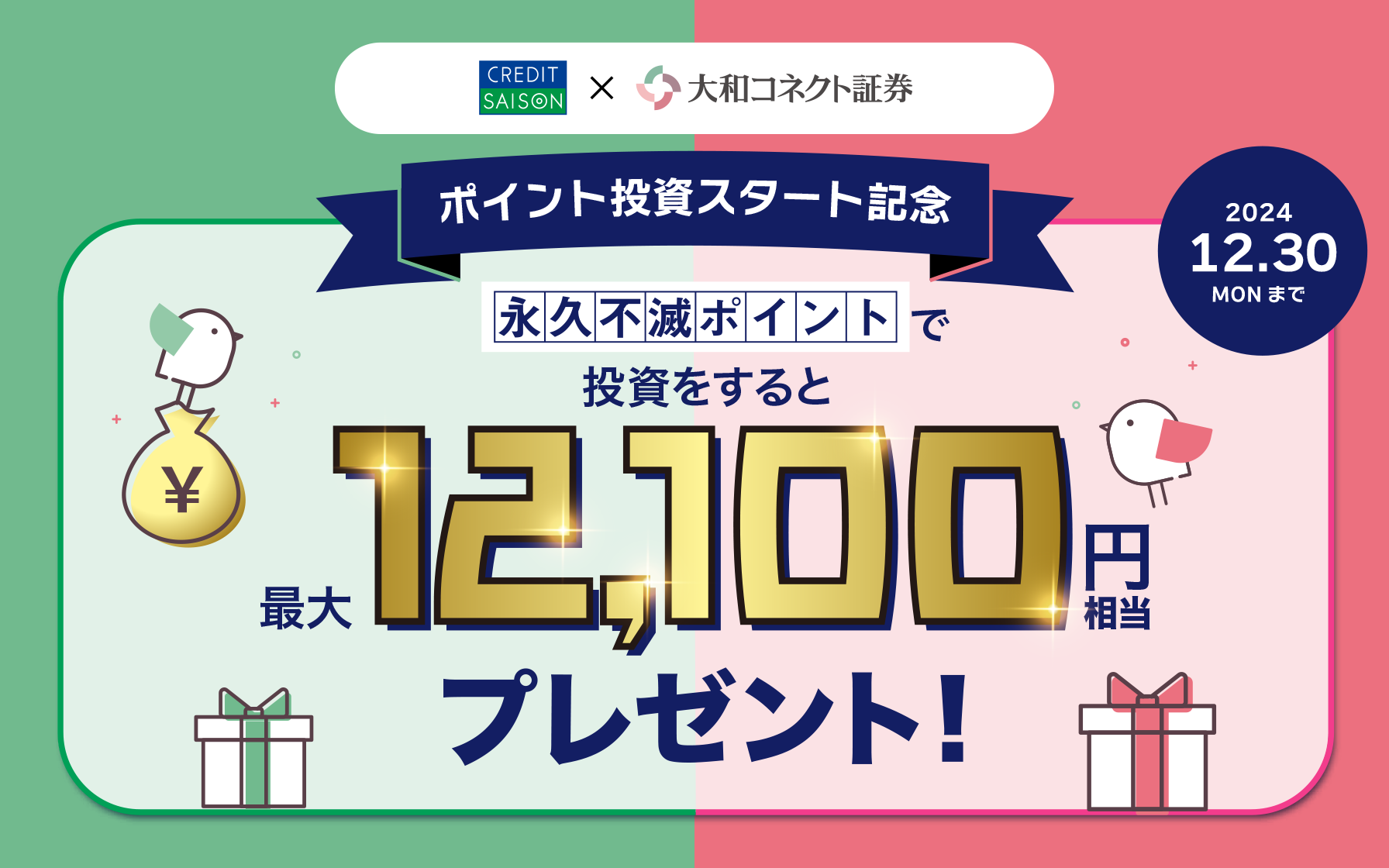 2024年12月30日（月）まで　ポイント投資スタート記念永久不滅ポイントで投資をすると最大12,100円相当プレゼント！