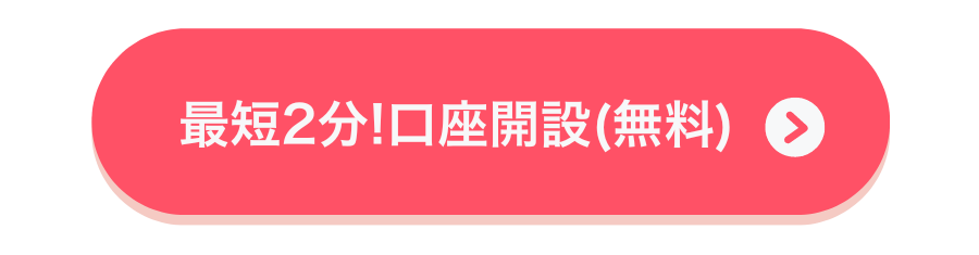 口座開設（無料）はこちらから！