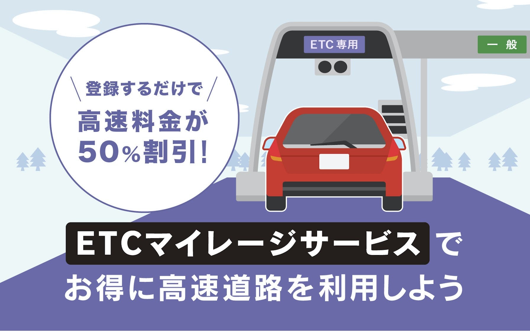 登録するだけで高速料金が最大50％割引！「ETCマイレージサービス」でお得に高速道路を利用しよう | クレジットカードはセゾンカード