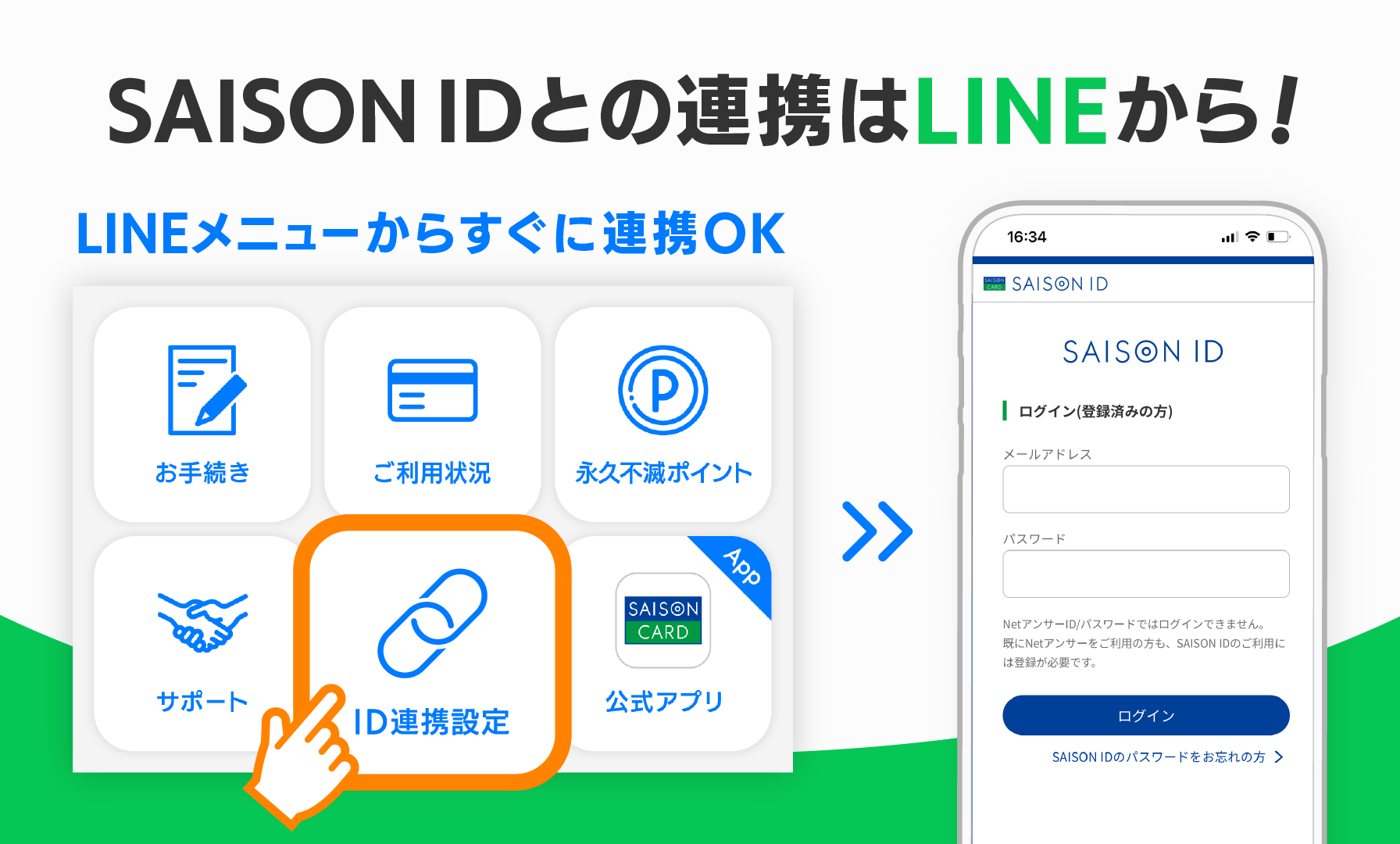SAISON IDとの連携はLINEから!LINEメニューからすぐに連携OK!