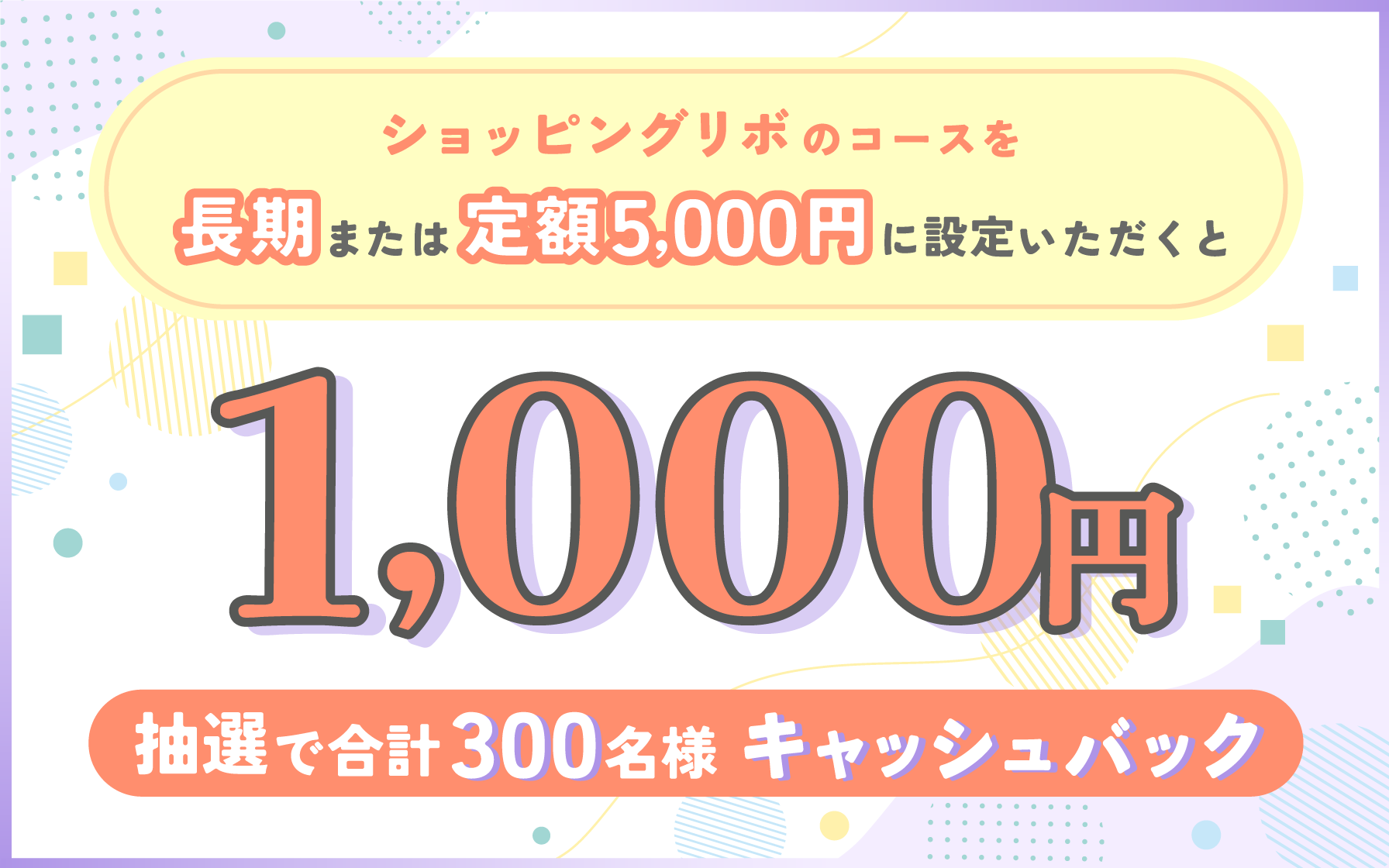 ショッピングリボお支払いコースの登録で1,000円キャッシュバック