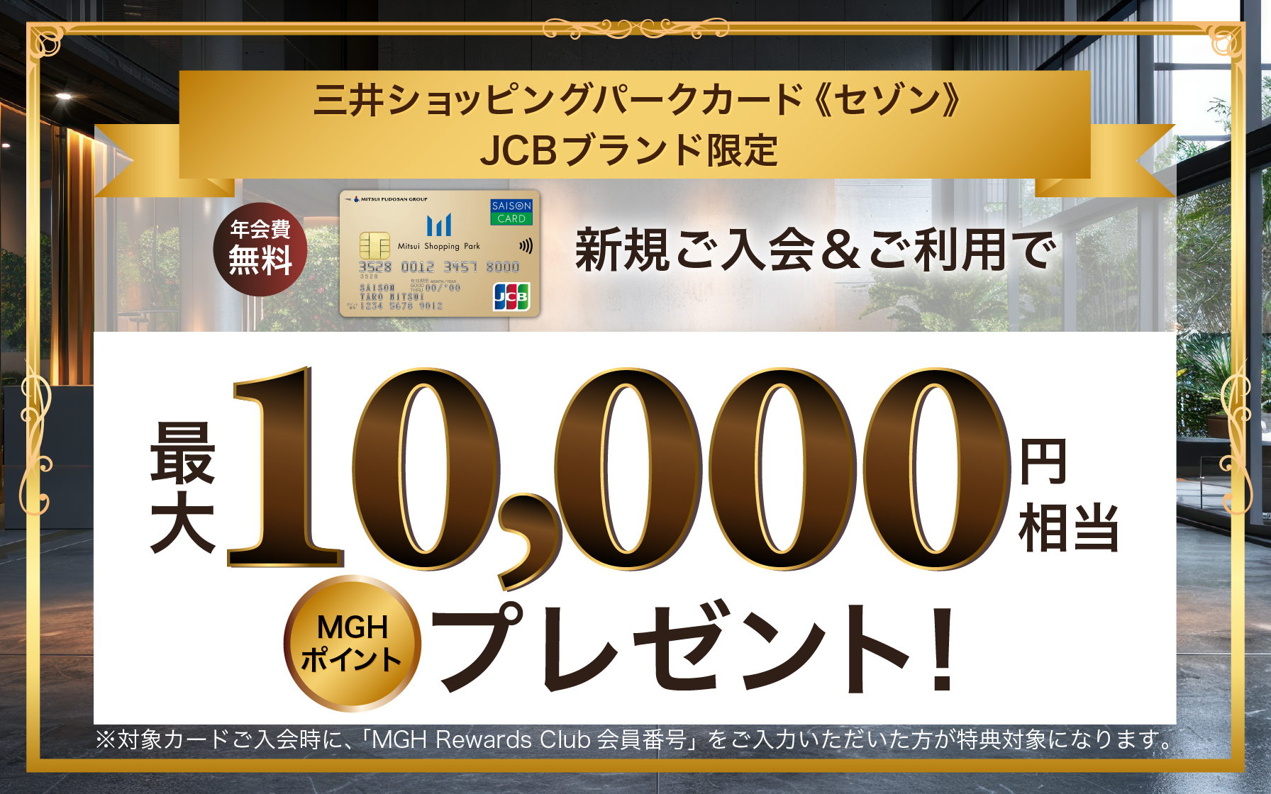 三井ショッピングパークカード《セゾン》JCBブランド 新規ご入会＆ご利用で最大10,000円相当プレゼント！