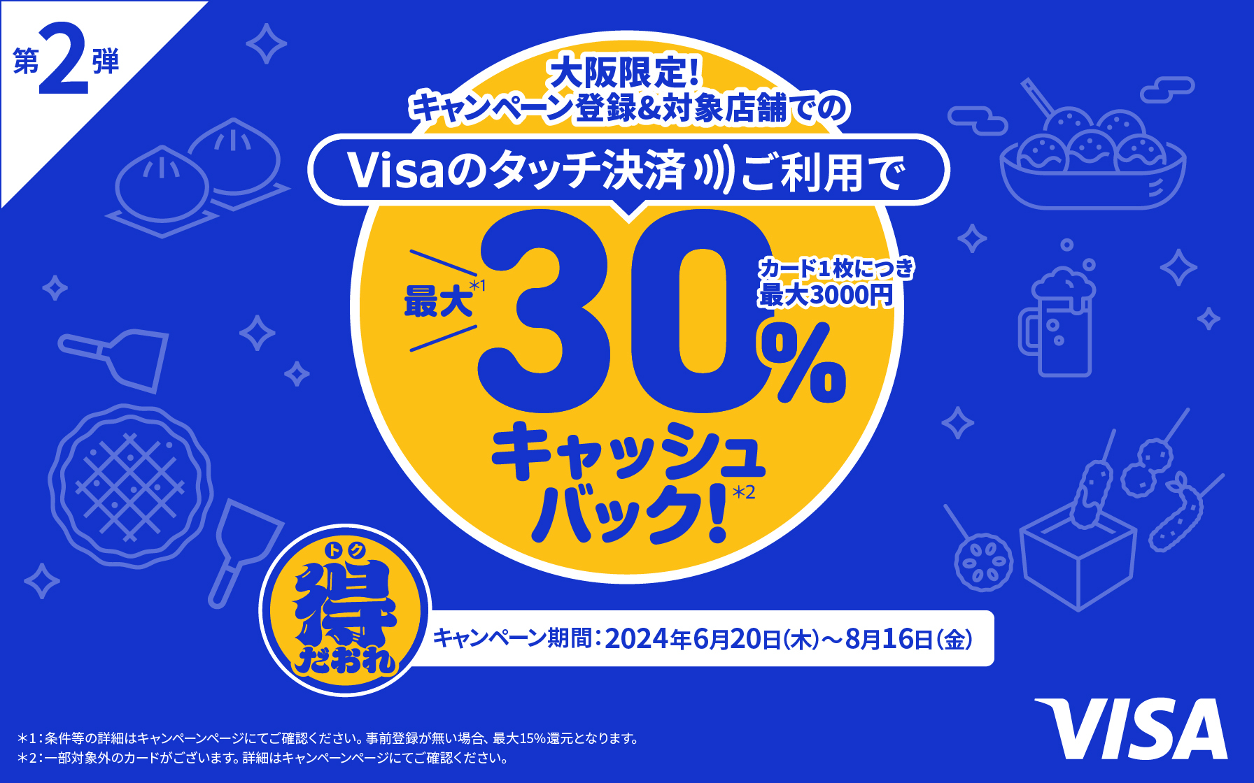 Visaブランド限定】大阪限定キャンペーン！Visaのタッチ決済利用でもれなく30％キャッシュバック 第二弾！ | クレジットカードはセゾンカード
