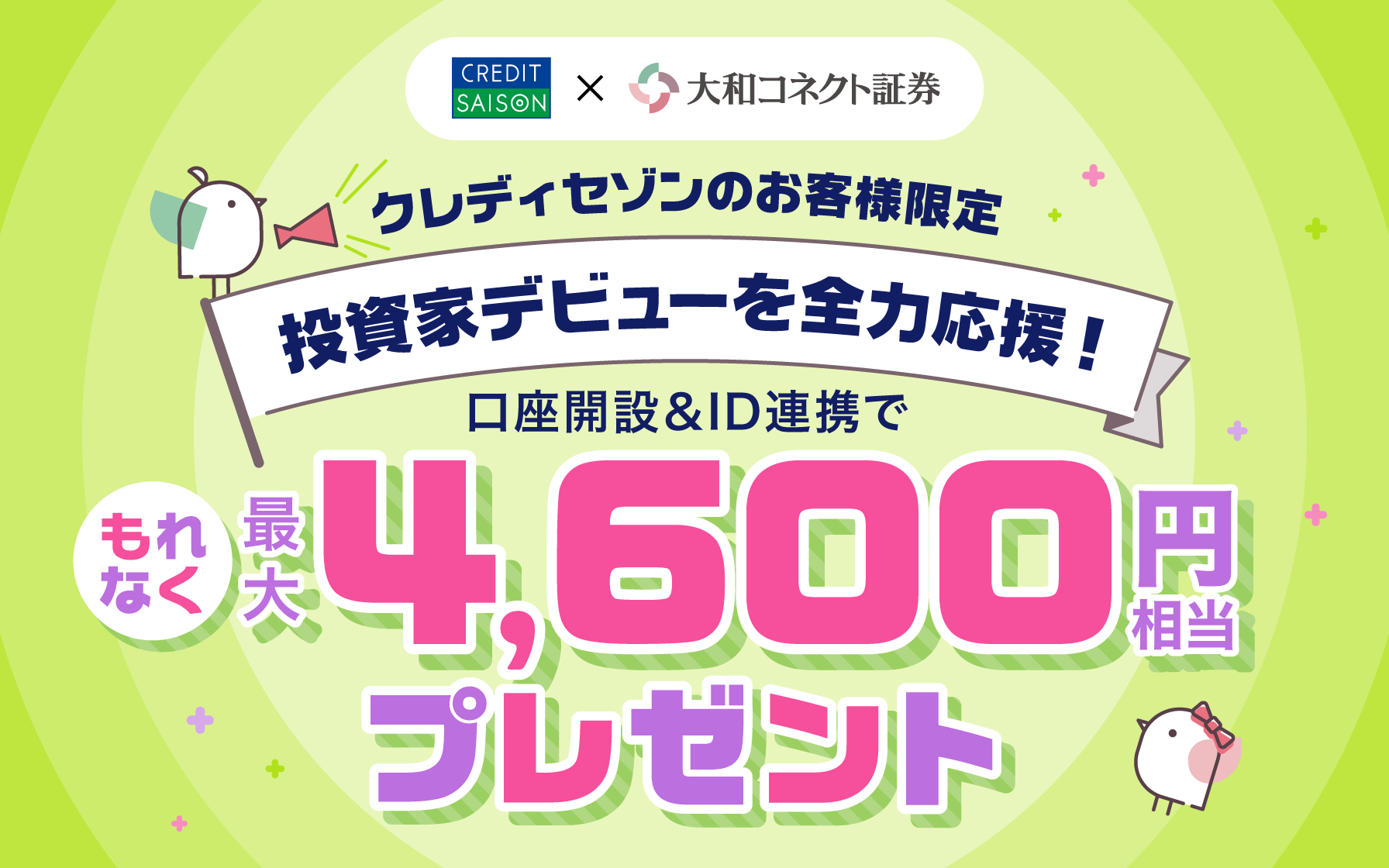 クレディセゾンのお客様限定　投資家デビューを全力応援！口座開設&ID連携でもれなく最大4,600円相当プレゼント2025年1月6日（月）より開始！