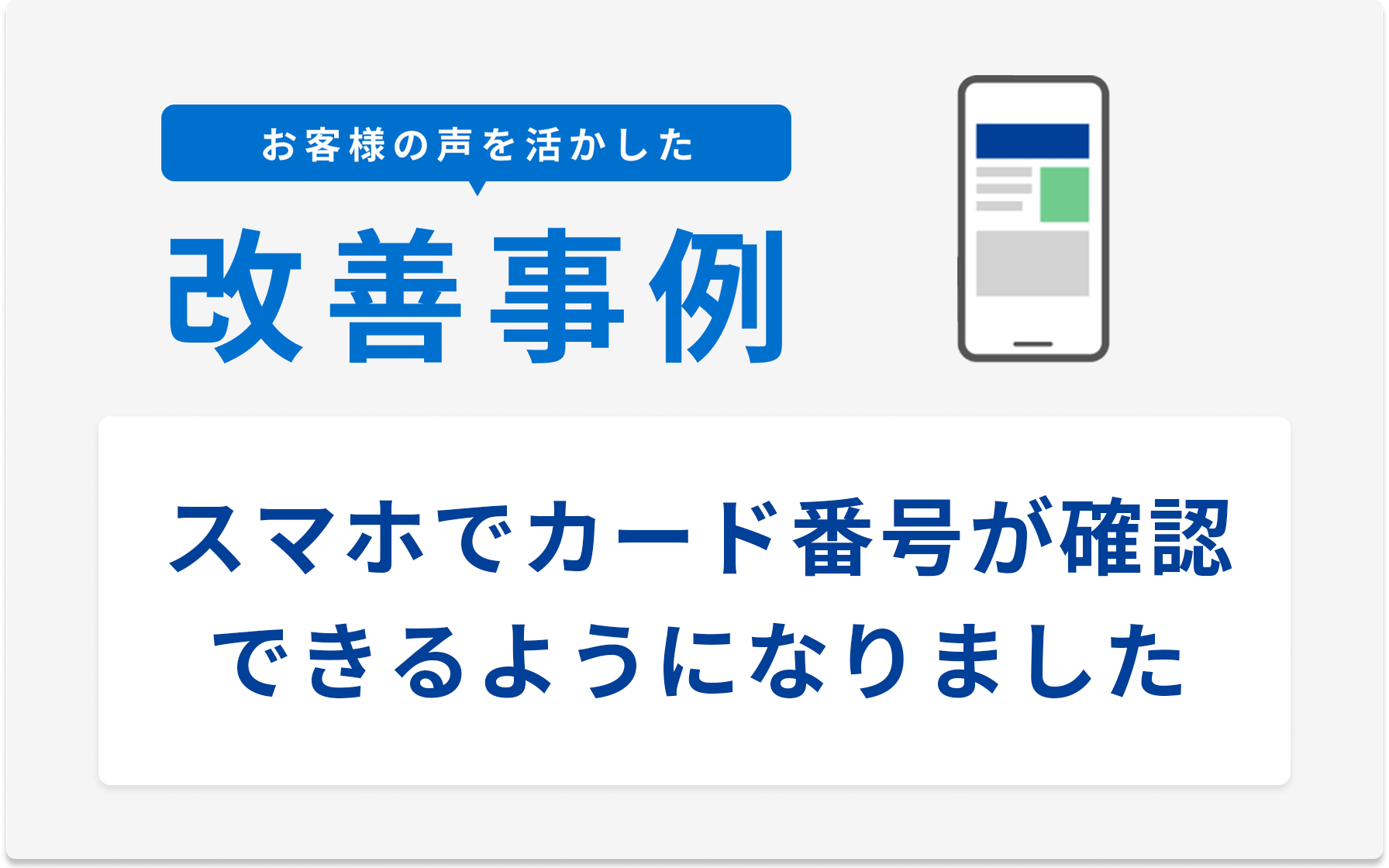 セゾンPortal（スマホアプリ）上で、カード番号の確認ができるように