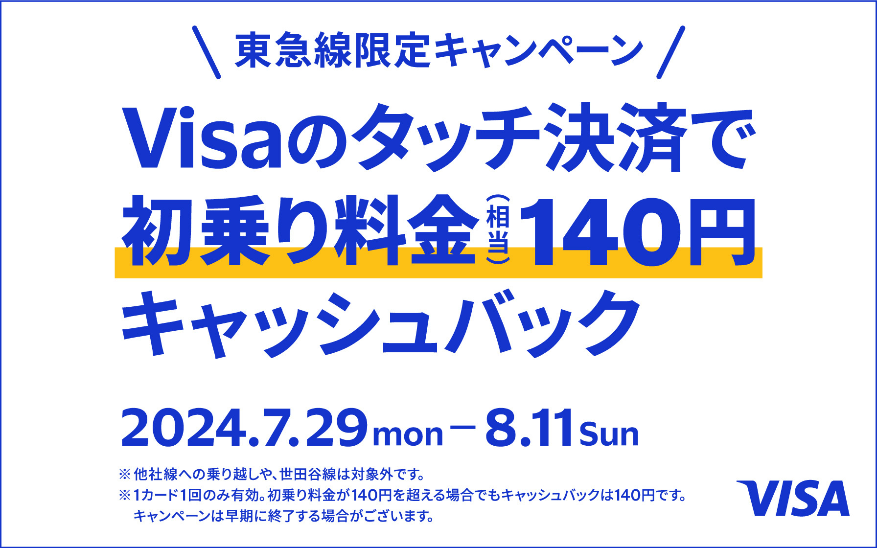 東急線限定キャンペーン　Visaのタッチ決済で初乗り料金税込140円キャッシュバック