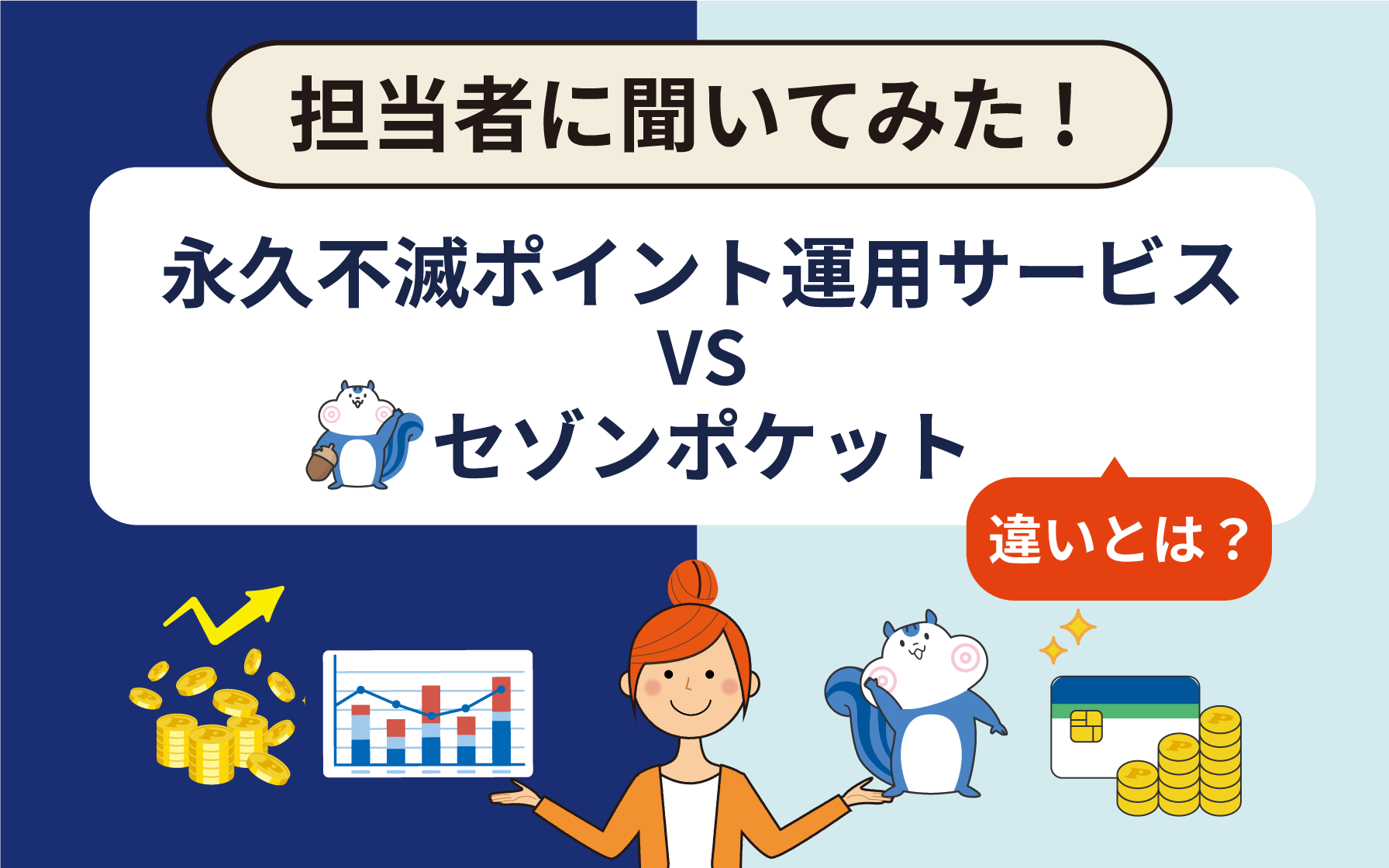 永久不滅ポイント運用サービス」と「セゾンポケット」の違いとは？担当