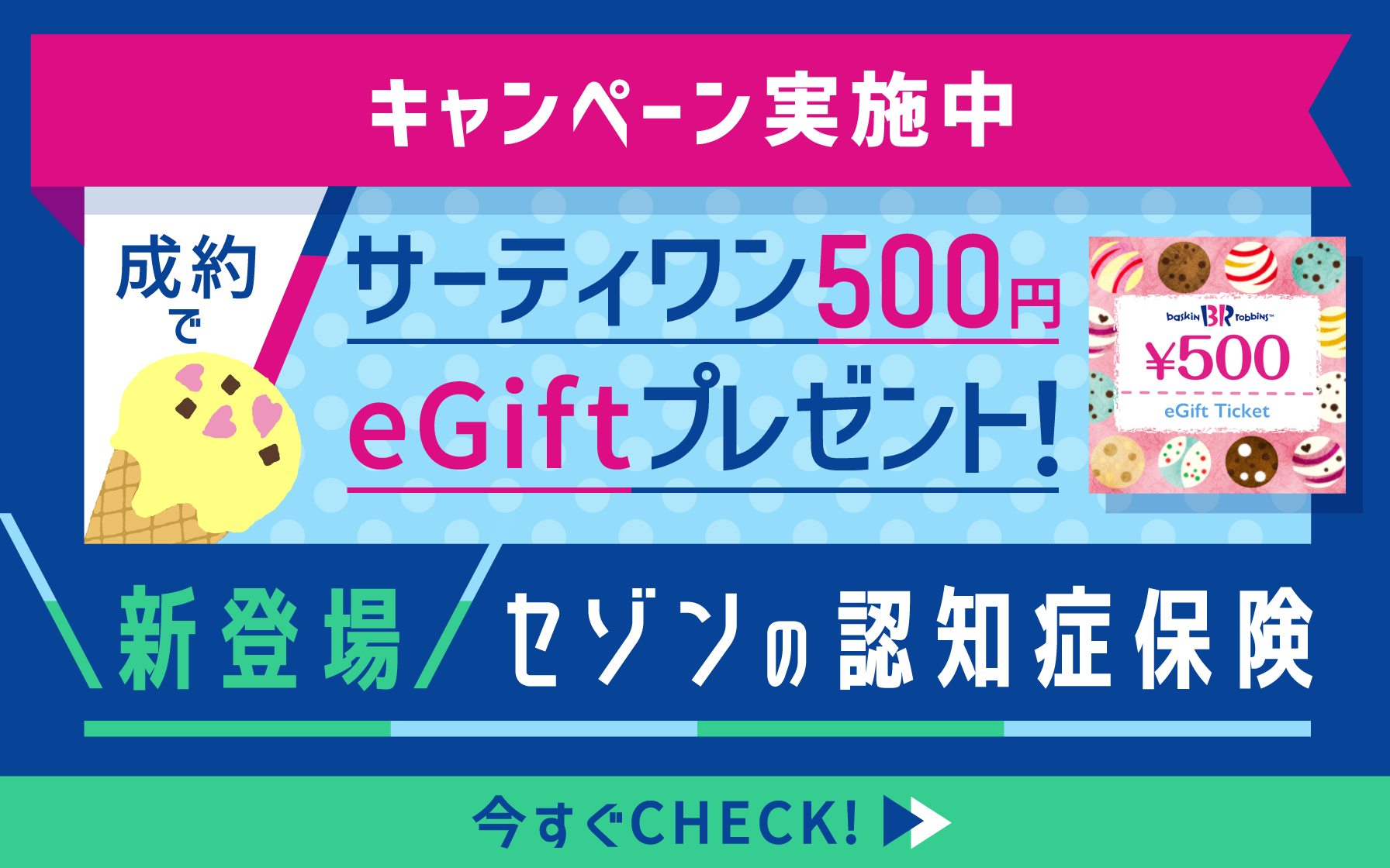 キャンペーン実施中サーティワン500円egiftプレゼント！新登場セゾンの認知症保険