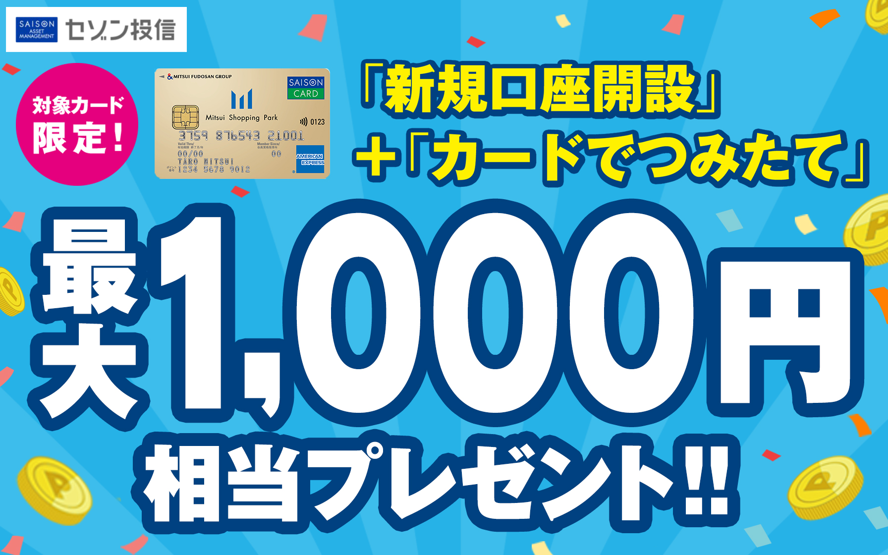 【セゾン投信】対象カード限定！「口座開設」＋「カードでつみたて」で永久不滅ポイント最大1,000円相当プレゼント！