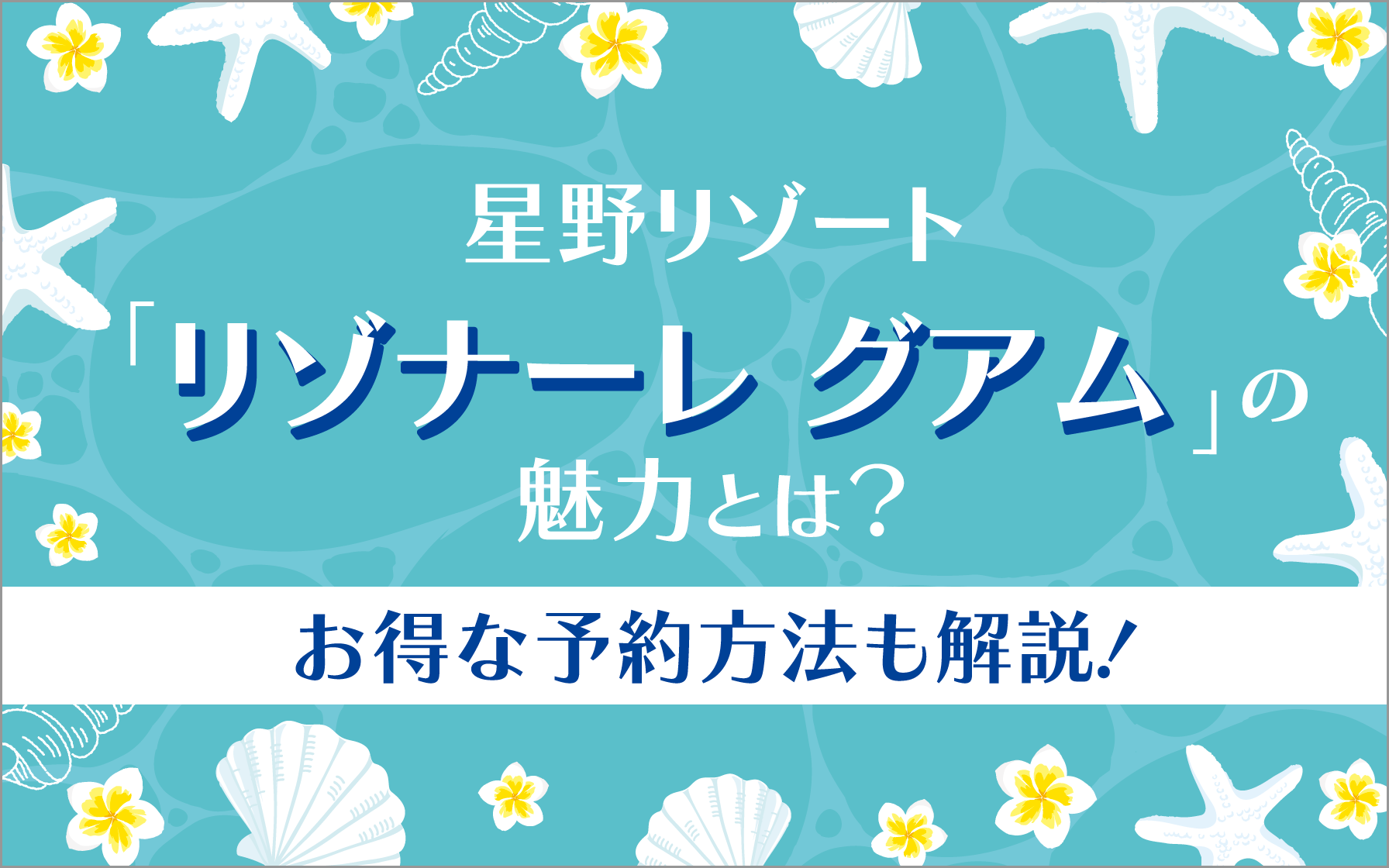 星野リゾート「リゾナーレグアム」の魅力とは？お得な予約方法も解説