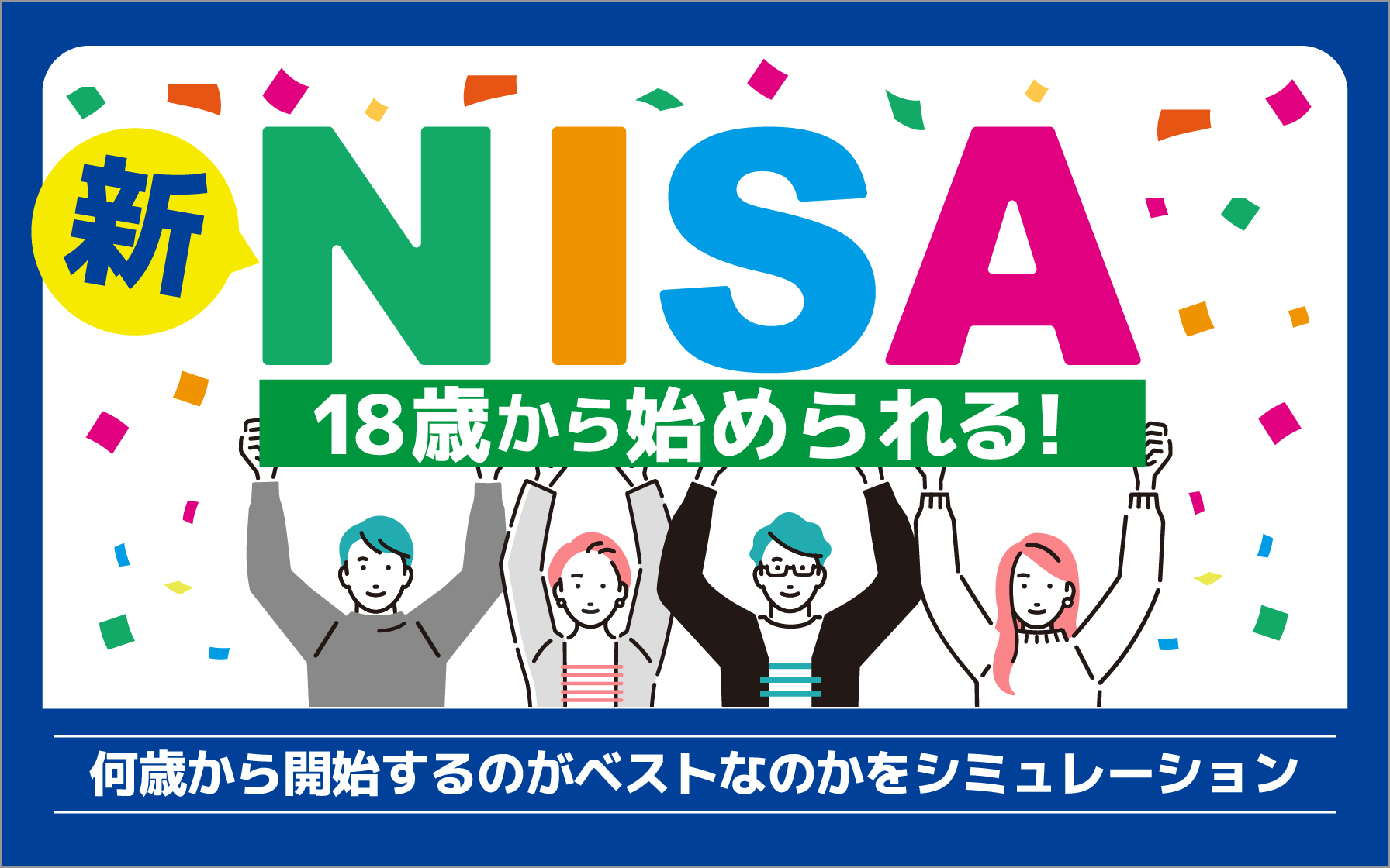 新NISAは18歳から始められる！何歳から開始するのがベストなのかを