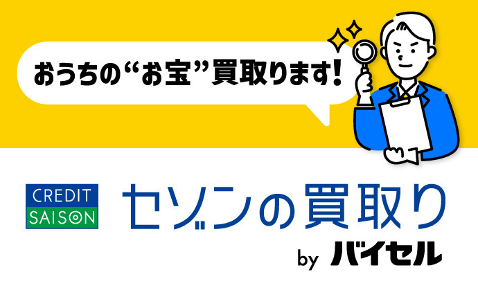 おうちのお宝買取ります セゾンの買取り byバイセル