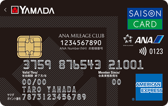 ヤマダLABI ANAマイレージクラブカード セゾン・アメリカン・エキスプレス®・カード