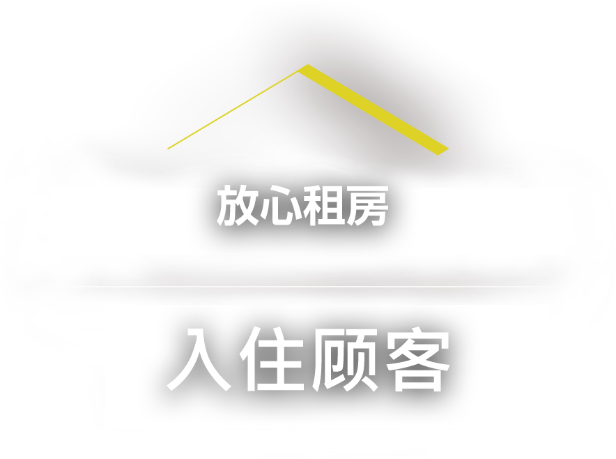 放心租房 入住顾客