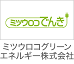 ミツウロコグリーンエネルギー株式会社