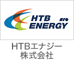 HTBエナジー株式会社