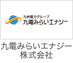 九電みらいエナジー株式会社