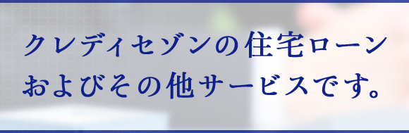 公式 クレディセゾンの住宅ローンおよびその他サービスはこちら クレジットカードは永久不滅ポイントのセゾンカード