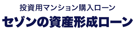 公式 クレディセゾンの住宅ローンおよびその他サービスはこちら クレジットカードは永久不滅ポイントのセゾンカード