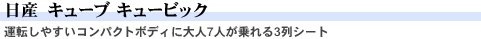 日産 キューブキュービック