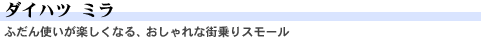 ダイハツ ミラ