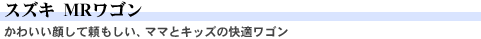 スズキ MRワゴン