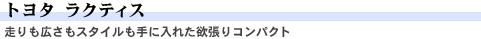 トヨタ ラクティス