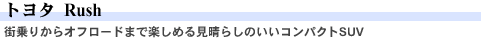 トヨタ Rush