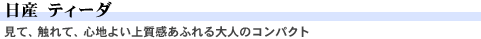 日産 ティーダ