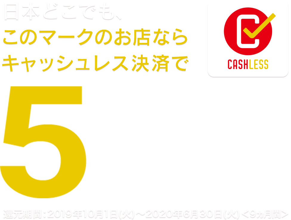 キャッシュレス 消費者還元事業について クレジットカードは永久不滅