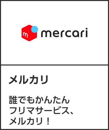 メルカリ