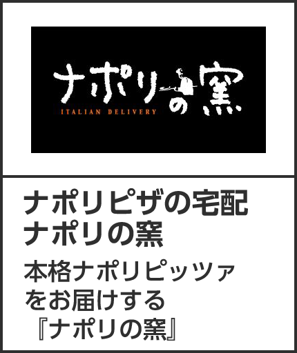 ナポリピザの宅配　ナポリの窯