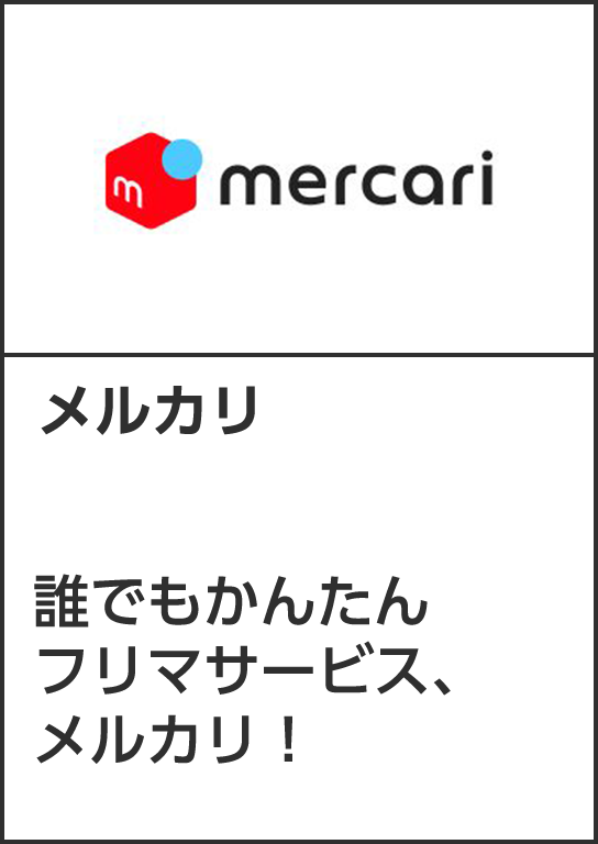 メルカリ