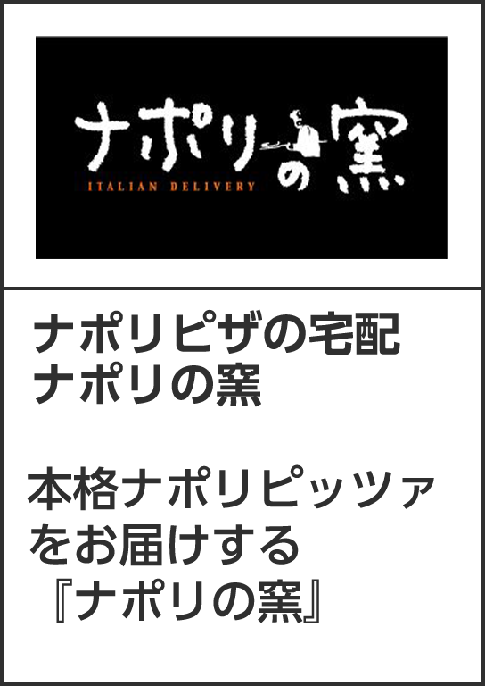 ナポリピザの宅配　ナポリの窯