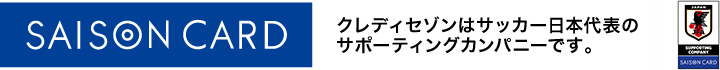 クレディセゾンはサッカー日本代表のサポーティングカンパニーです。