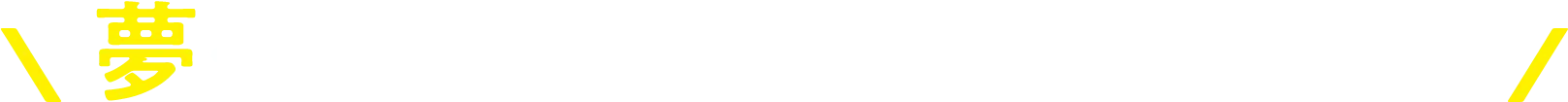 夢への挑戦を応援しています