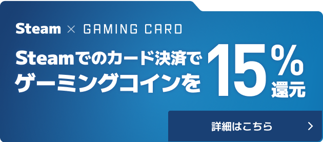 Steam × GAMING CARD Steamでのカード決済でゲーミングコインを15%還元 詳細はこちら