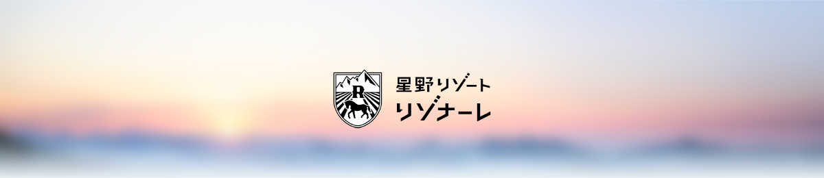 星野リゾートリゾナーレ　その土地の特性を活かした空間デザインと豊富なアクティビティをそなえ、地域や季節ならではの体験ができるリゾートホテル