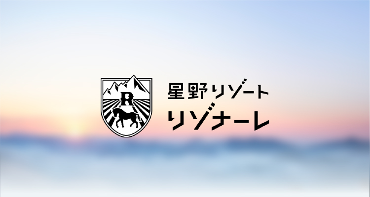 星野リゾートリゾナーレ　その土地の特性を活かした空間デザインと豊富なアクティビティをそなえ、地域や季節ならではの体験ができるリゾートホテル