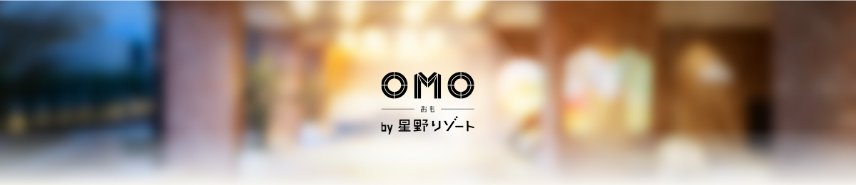 OMO by 星野リゾート　”街を楽しむという視点”から、客室、食事、アクティビティに至るまで、ツーリストのためのサービスを提案する新しいスタイルの都市ホテル。