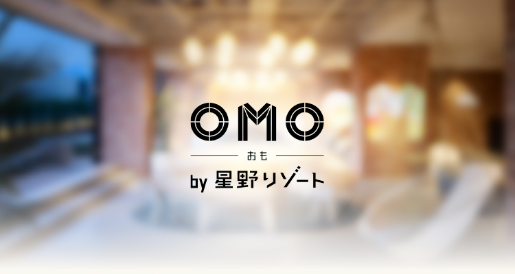 OMO by 星野リゾート　”街を楽しむという視点”から、客室、食事、アクティビティに至るまで、ツーリストのためのサービスを提案する新しいスタイルの都市ホテル。